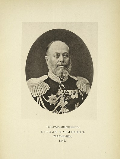 Генерал-лейтенант Павел Павлович Кравченко, выпуск 1847 г.