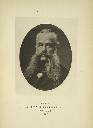 Князь Дмитрий Семенович Урусов, выпуск 1847 г.