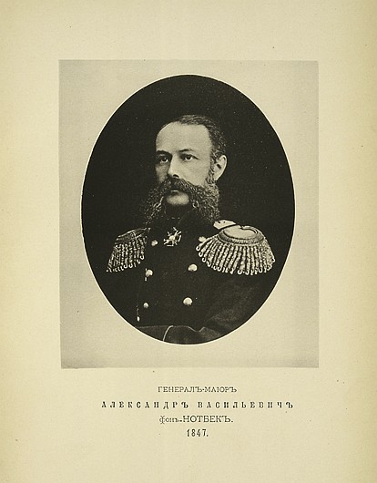 Генерал-майор Александр Васильевич фон Нотбек, выпуск 1847 г.