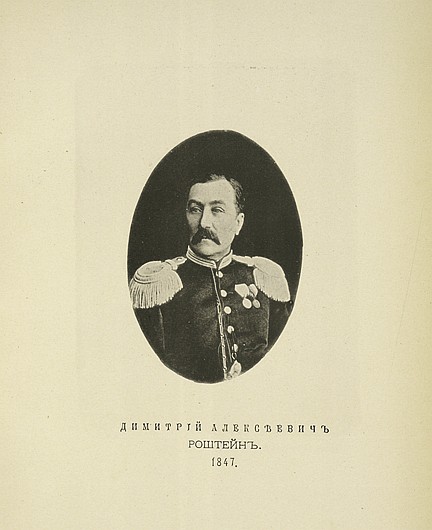 Дмитрий Алексеевич Роштейн, выпуск 1847 г.