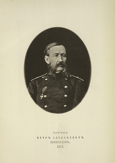 Поручик Петр Алексеевич Ливенцов, выпуск 1847 г.