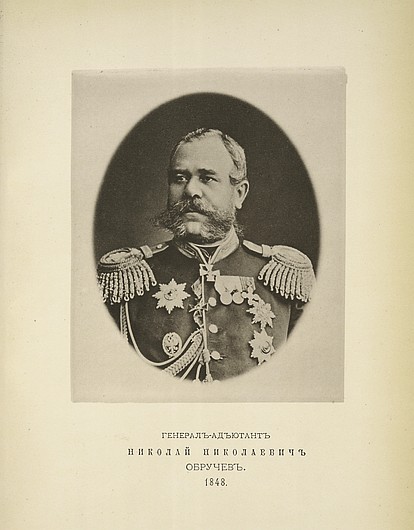 Генерал-адъютант Николай Николаевич Обручев, выпуск 1848 г.