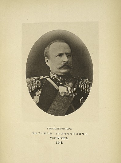 Генерал-майор Михаил Тимофеевич Устругов, выпуск 1848 г.
