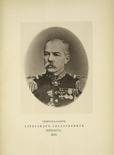 Генерал-майор Александр Аполлонович Кирдан, выпуск 1848 г.