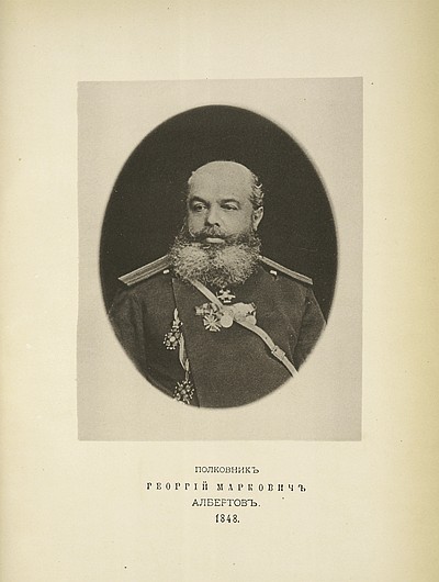 Полковник Григорий Маркович Албертов, выпуск 1848 г.