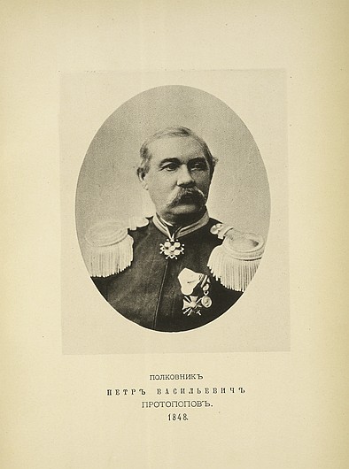 Полковник Петр Васильевич Протопопов, выпуск 1848 г.