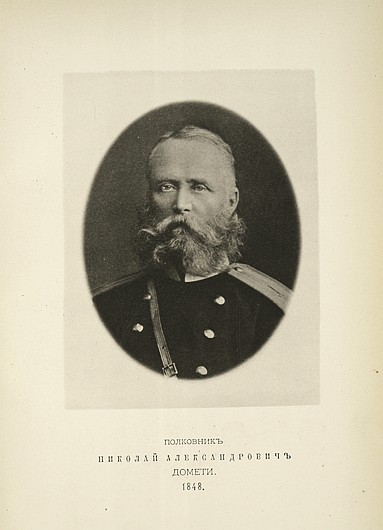 Полковник Николай Александрович Домети, выпуск 1848 г.