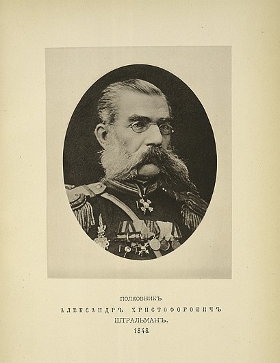 Полковник Александр Христофорович Штральман, выпуск 1848 г.