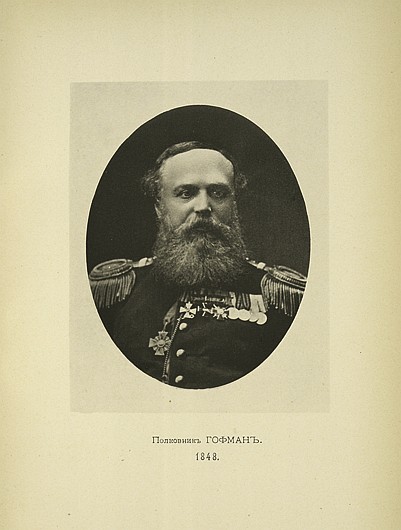 Полковник Гофман, выпуск 1848 г.