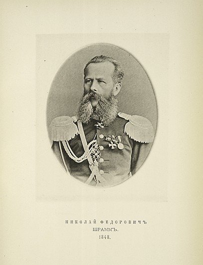 Николай Федорович Шрамм, выпуск 1848 г.