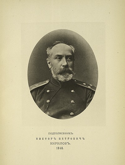Подполковник Виктор Петрович Кирилов, выпуск 1848 г.