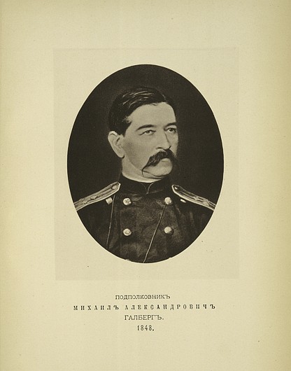 Подполковник Михаил Александрович Галберг, выпуск 1848 г.
