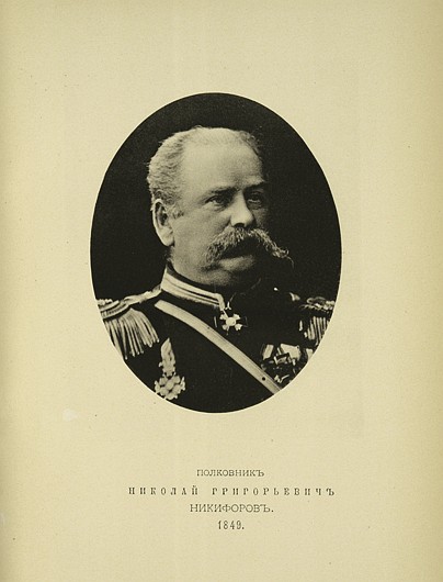 Полковник Николай Григорьевич Никифоров, выпуск 1849 г.