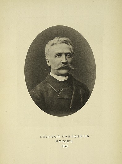 Алексей Ефимович Жуков, выпуск 1849 г.