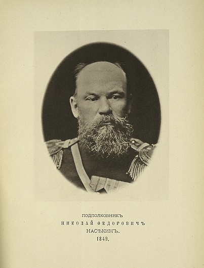 Подполковник Николай Федорович Насекин, выпуск 1849 г.