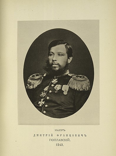 Майор Дмитрий Францович Поплавский, выпуск 1849 г.