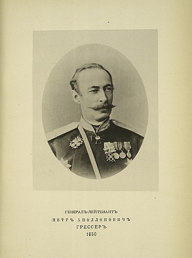 Генерал-лейтенант Петр Аполлонович Грессер, выпуск 1850 г.