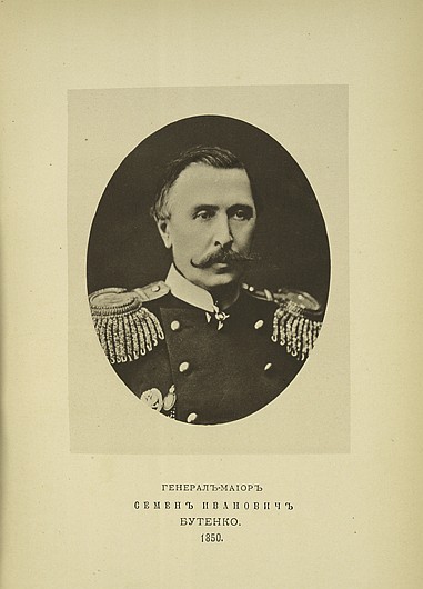 Генерал-майор Семен Иванович Бутенко, выпуск 1850 г.