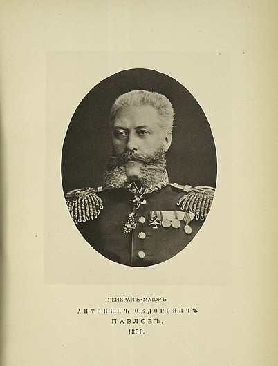 Генерал-майор Антонин Федорович Павлов, выпуск 1850 г.