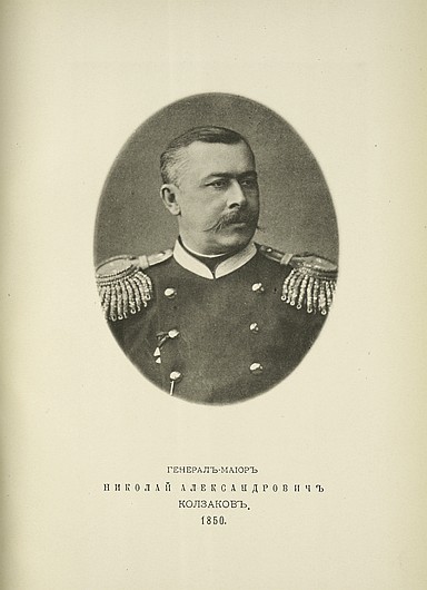 Генерал-майор Николай Александрович Колзаков, выпуск 1850 г.