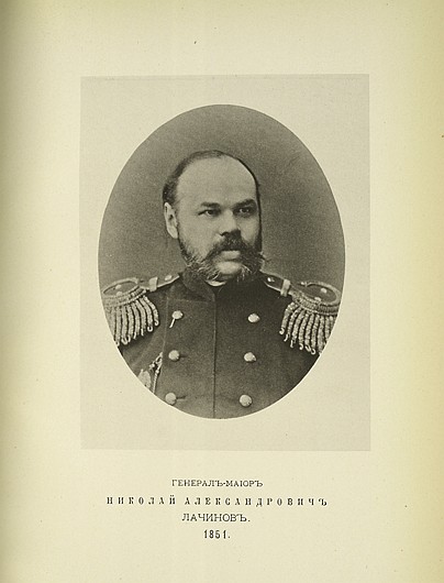 Генерал-майор Николай Александрович Лачинов, выпуск 1851 г.