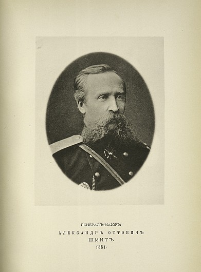 Генерал-майор Александр Оттович Шмит, выпуск 1851 г.