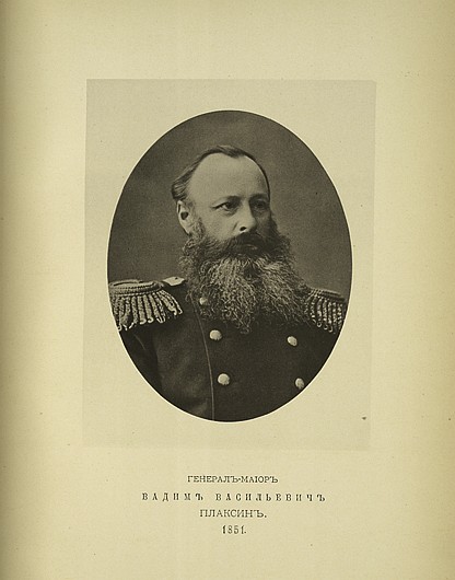 Генерал-майор Вадим Васильевич Плаксин, выпуск 1851 г.