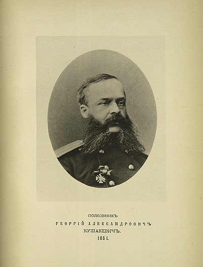 Полковник Георгий Александрович Кушакевич, выпуск 1851 г.