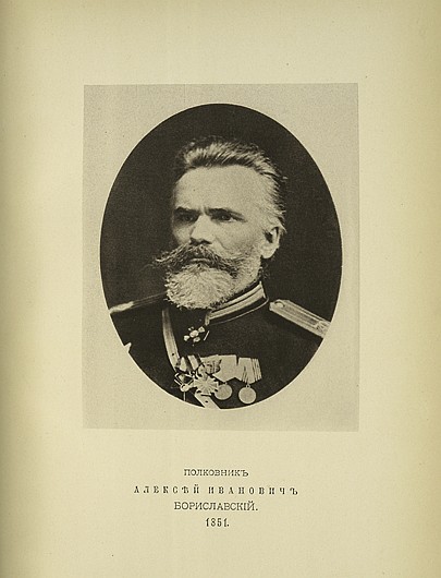 Полковник Алексей Иванович Бориславский, выпуск 1851 г.