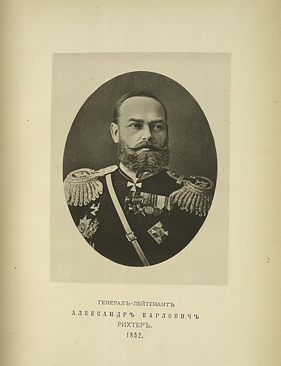 Генерал-лейтенант Александр Карлович Рихтер, выпуск 1852 г.