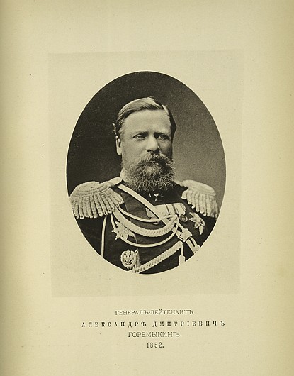 Генерал-лейтенант Александр Дмитриевич Горемыкин, выпуск 1852 г.