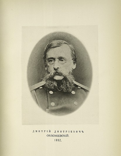 Дмитрий Дмитриевич Обломиевский, выпуск 1852 г.