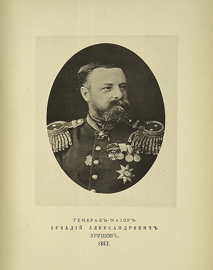 Генерал-майор Аркадий Александрович Хрущов, выпуск 1852 г.