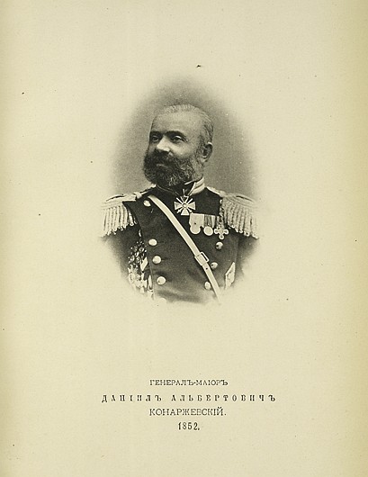 Генерал-майор Даниил Альбертович Конаржевский, выпуск 1852 г.