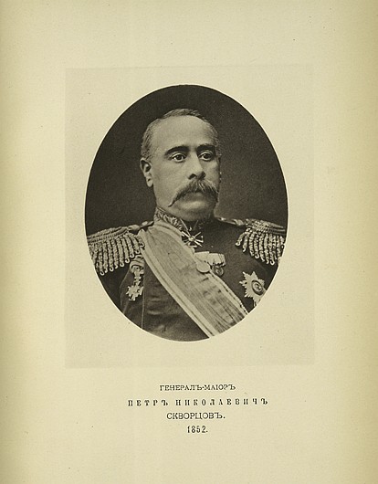 Генерал-майор Петр Николаевич Скворцов, выпуск 1852 г.