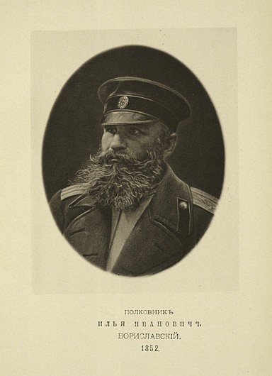 Полковник Илья Иванович Бориславский, выпуск 1852 г.