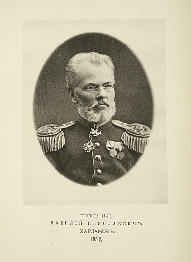 Полковник Василий Николаевич Харламов, выпуск 1852 г.