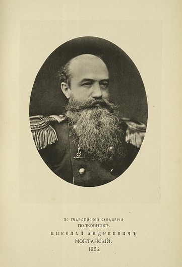 По Гвардейской кавалерии полковник Николай Андреевич Монтанский, выпуск 1852 г.