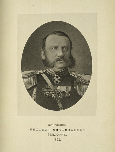 Полковник Михаил Михаилович Вендорф, выпуск 1852 г.