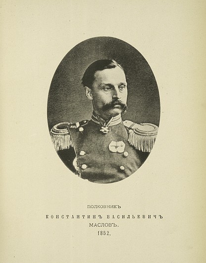 Полковник Константин Васильевич Маслов, выпуск 1852 г.