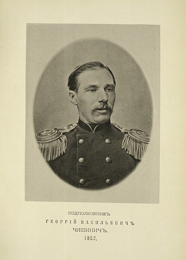 Подполковник Георгий Васильевич Чишинич, выпуск 1852 г.