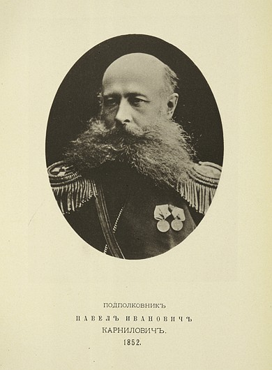Подполковник Павел Иванович Карнилович, выпуск 1852 г.