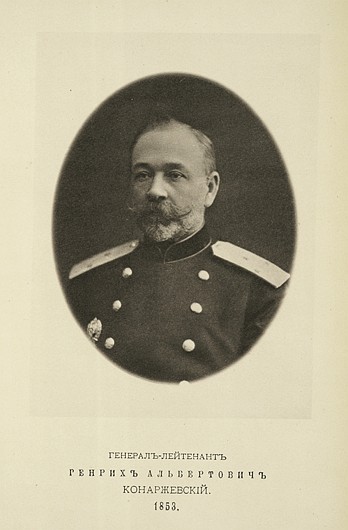 Генерал-лейтенант Генрих Альбертович Конаржевский, выпуск 1853 г.
