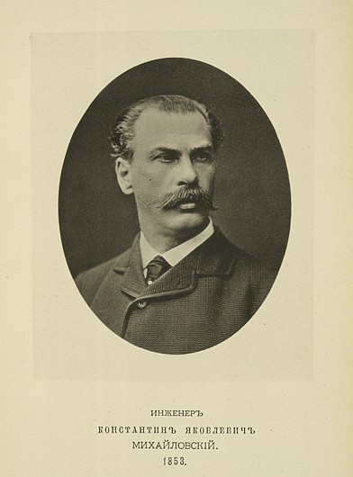 Инженер Константин Яковлевич Михайловский, выпуск 1853 г.