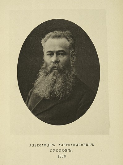 Александр Александрович Суслов, выпуск 1853 г.
