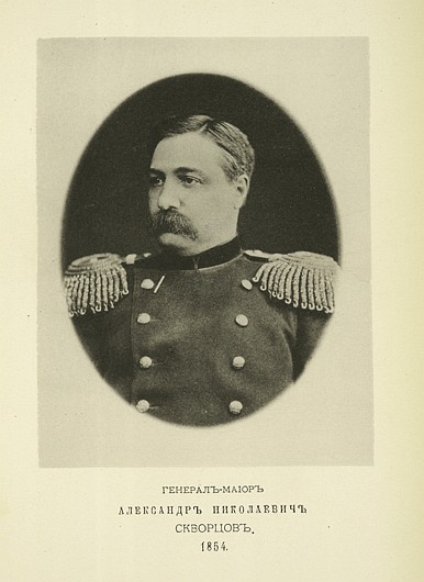 Генерал-майор Александр Николаевич Скворцов, выпуск 1854 г.