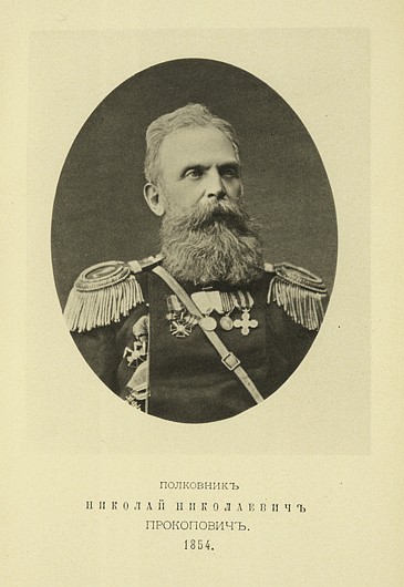 Полковник Николай Николаевич Прокопович, выпуск 1854 г.