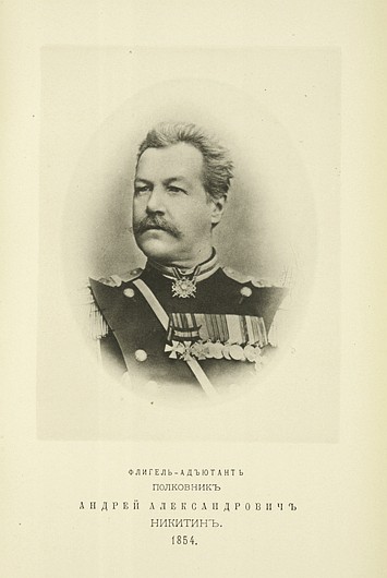 Флигель-адъютант полковник Андрей Александрович Никитин, выпуск 1854 г.