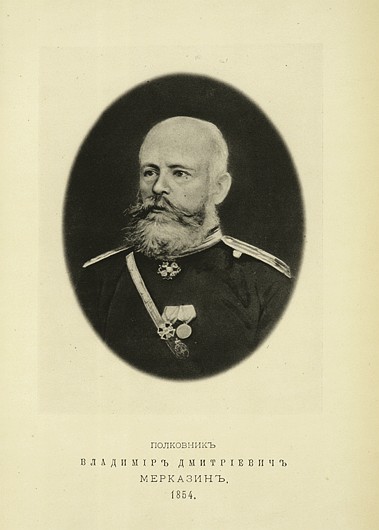 Полковник Владимир Дмитриевич Мерказин, выпуск 1854 г.