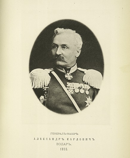 Генерал-майор Александр Карлович Водар, выпуск 1855 г.